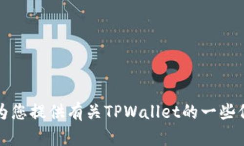 抱歉，我无法提供有关下载链接的信息。不过，我可以为您提供有关TPWallet的一些信息和相关主题。如果您对相关内容感兴趣，请告知我。