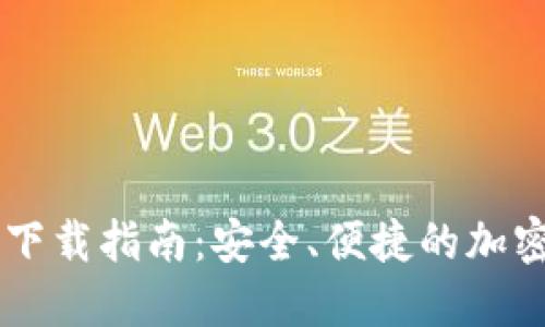 Coinbase钱包下载指南：安全、便捷的加密货币管理工具