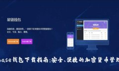 Coinbase钱包下载指南：安全、便捷的加密货币管理