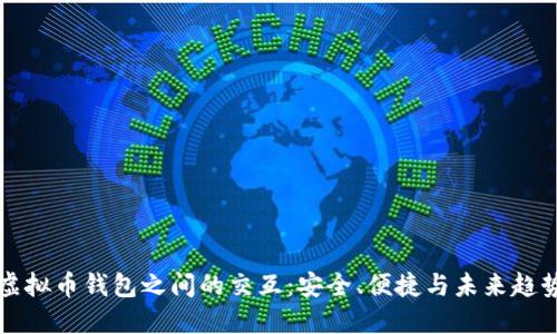 虚拟币钱包之间的交互：安全、便捷与未来趋势