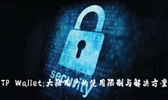 TP Wallet：大陆用户的使用限制与解决方案