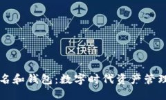 区块链域名和钱包：数字时代资产管理的新选择
