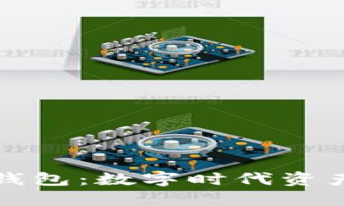区块链域名和钱包：数字时代资产管理的新选择