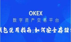 加密货币冷钱包使用指南：如何安全存储你的数