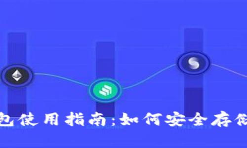 加密货币冷钱包使用指南：如何安全存储你的数字资产