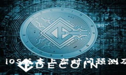 TPWallet iOS版本上架时间预测及最新动态