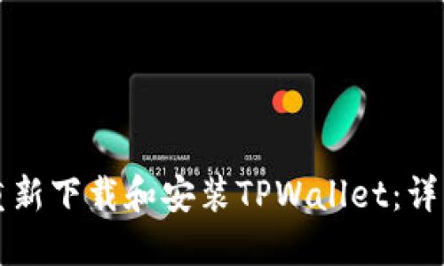 如何重新下载和安装TPWallet：详细指南