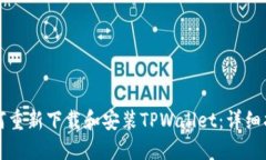 如何重新下载和安装TPWallet：详细指南