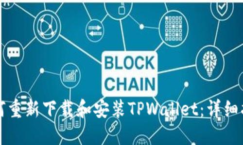 如何重新下载和安装TPWallet：详细指南