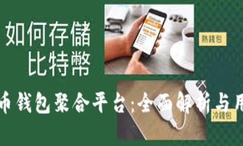 数字货币钱包聚合平台：全面解析与用户指南
