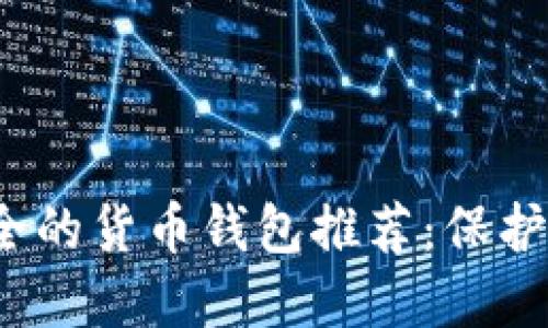 2023年最安全的货币钱包推荐：保护你的数字资产