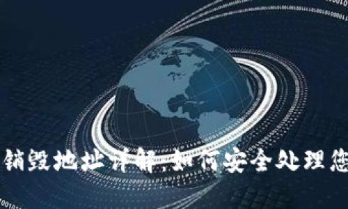 区块链钱包销毁地址详解：如何安全处理您的加密资产