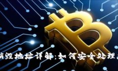 区块链钱包销毁地址详解：如何安全处理您的加