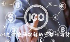 :TPWallet支付密码破解的可能性与防护措施