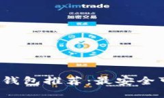 2023年虚拟币钱包推荐：最安全可靠的选择指南