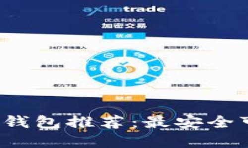 2023年虚拟币钱包推荐：最安全可靠的选择指南