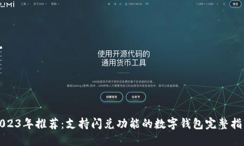 2023年推荐：支持闪兑功能的数字钱包完整指南