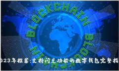 2023年推荐：支持闪兑功能的数字钱包完整指南