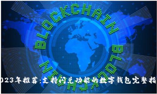 2023年推荐：支持闪兑功能的数字钱包完整指南