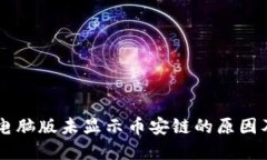 TPWallet电脑版未显示币安链的原因及解决方法