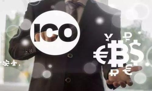    如何将火币购买的DOGE转入TP Wallet？  / 
 guanjianci  火币, DOGE, TP Wallet  /guanjianci 

 一、火币平台简介 
 火币网成立于2013年，是一家全球领先的数字资产交易平台。它为用户提供了丰富的加密货币交易服务，包括现货交易、衍生品交易和综合金融服务。火币在全球范围内拥有大量用户，支持多种数字资产的交易，包括比特币、以太坊、USDT、以及更多的主流和小众币种。由于其安全性、用户友好界面以及良好的流动性，火币成为了众多用户购买和交易加密货币的首选平台。 

 二、TP Wallet简介 
 TP Wallet是一个多币种的加密货币钱包，支持多种数字资产的存储与管理。TP Wallet的特点是用户友好、界面简洁、兼容性强，用户可以方便地存储和转移各种类型的加密货币。此外，TP Wallet也具备去中心化的特性，使得用户能够掌控自己的私钥和资产，保障了资产的安全性。 

 三、为什么需要将DOGE转入TP Wallet？ 
 将DOGE转入TP Wallet的主要原因包括资产安全、便于管理和操作灵活性。首先，TP Wallet支持用户控制自己的私钥，增加了资金的安全性。相比于在交易所持有，加密货币在个人钱包中的安全性通常更高，因为如果交易所遭遇黑客攻击，用户的资产就容易受到风险；其次，TP Wallet提供了方便的资产管理工具，用户可以轻松查看和管理自己的投资组合；最后，TP Wallet支持多种币种和币种兑换，用户可在不同币种之间灵活转换，更加方便快捷。 

 四、如何将火币上的DOGE转入TP Wallet？ 
 将火币上的DOGE转入TP Wallet的步骤如下： 
ol
listrong下载并安装TP Wallet：/strong 首先，你需要在你的手机或电脑上下载并安装TP Wallet应用，它支持iOS和Android平台。/li
listrong注册并创建钱包：/strong 打开TP Wallet，按照提示注册新账户并创建钱包。在注册过程中，请务必妥善保管好助记词，因为这是你访问和恢复钱包的重要凭证。/li
listrong复制TP Wallet的DOGE充值地址：/strong 登录TP Wallet，找到DOGE钱包，并复制你的DOGE充值地址。每个钱包都有唯一的地址。/li
listrong登录火币账号：/strong 在火币官网或应用程序上登录你的账号，并找到“资产”选项。/li
listrong选择提币：/strong 在资产页面找到DOGE，选择“提币”，输入你在TP Wallet中复制的DOGE充值地址，以及你想要转出的数量。/li
listrong确认提币信息：/strong 双重检查地址和数量是否正确，特别是地址，确保没有输入错误。/li
listrong提交提币请求：/strong 提交提币请求后，火币可能会要求你进行验证码等安全认证。完成后，提币请求将会被处理。/li
listrong查看转账状态：/strong 返回TP Wallet，查看DOGE是否已经到账，交易一般会在几分钟到几十分钟内完成。/li
/ol

 五、存储DOGE的最佳实践 
 在将DOGE存放到TP Wallet后，用户需要注意一些存储最佳实践，以保障资产的安全性。 
ol
listrong定期备份钱包：/strong 确保你的TP Wallet安全备份，帮助在设备丢失或崩溃时找回资产。/li
listrong使用复杂的密码：/strong 创建强密码保护你的TP Wallet账户，避免使用简单的密码或容易被猜到的信息。/li
listrong保持软件更新：/strong 定期更新TP Wallet应用，以防止潜在的安全漏洞。/li
listrong启用双重认证：/strong 如果TP Wallet支持双重认证，务必启用，以增加账户的安全层级。/li
listrong谨慎对待交易链接和信息：/strong 不要随意点击不明链接或下载不明来源的文件，以防钓鱼攻击。/li
/ol

 六、常见问题 
 在将DOGE转入TP Wallet的过程中，用户可能会遇到以下问题： 

 问题1：如何找回丢失的TP Wallet？ 
 如果你不小心丢失了TP Wallet，需要使用你在注册时保存的助记词来恢复钱包。助记词是你访问和恢复钱包的唯一凭证，确保在一个安全的地方保管。

 问题2：为什么提币时显示错误？ 
 提币错误的原因有很多，常见的原因有地址输入错误、网络延迟、账户安全限制等。务必核对您输入的地址及数量，以及等待一段时间后再次查询状态。

 问题3：如何确认转账是否成功？ 
 在TP Wallet中，可以通过查看DOGE余额来确认转账的成功与否。同时，可以在区块链浏览器中输入该笔交易的哈希，检查交易状态。

 问题4：如何退还转账错误的DOGE？ 
 如果不小心转款到错误的地址，通常情况下是无法退还的。由于区块链的不可逆性，一旦转账成功，资金就无法追回。

 问题5：TP Wallet的安全性如何？ 
 TP Wallet提供了多层次的安全保障，包括用户私钥的存储、双重认证、以及对常见攻击的防护措施。与此同时，用户也需定期更新密码并保障自身设备的安全。保持警惕是保障资产安全的关键。

 七、总结 
 将火币购买的DOGE转入TP Wallet是一个相对简单的过程，但为了确保资产的安全，用户需要认真对待每一步操作。在选择钱包时，建议选择信誉良好的、多功能的平台，并遵循最佳存储实践，以保障资金安全。  

如有其他问题，欢迎随时询问！