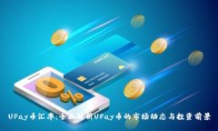 UPay币汇率：全面解析UPay币的市场动态与投资前景
