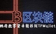 如何有效地将数字货币转移到TPWallet：详细指南