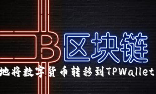 如何有效地将数字货币转移到TPWallet：详细指南