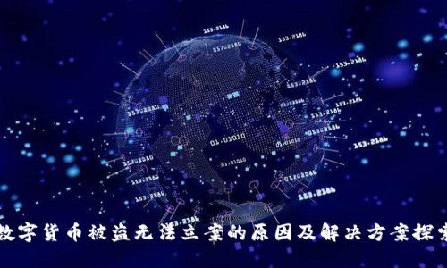 数字货币被盗无法立案的原因及解决方案探索