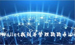 如何在TPWallet找到并管理狗狗币（DogeCoin）