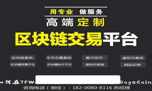 如何在TPWallet找到并管理狗狗币（DogeCoin）