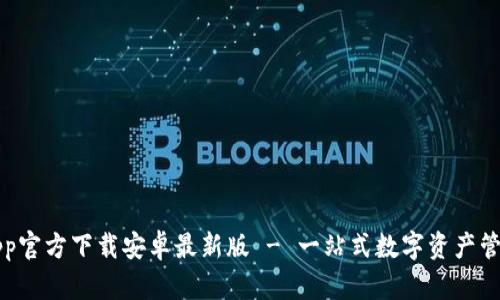 冰币App官方下载安卓最新版 - 一站式数字资产管理平台