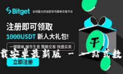 冰币App官方下载安卓最新版 - 一站式数字资产管