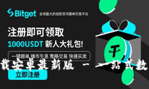 冰币App官方下载安卓最新版 - 一站式数字资产管理平台
