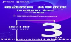  如何消除TPWallet上的I标？全面解析和解决方案