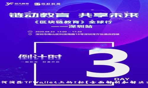  如何消除TPWallet上的I标？全面解析和解决方案