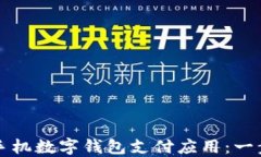 如何下载手机数字钱包支付应用：一步一步指南