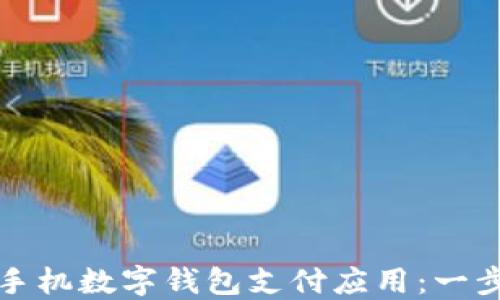 
如何下载手机数字钱包支付应用：一步一步指南