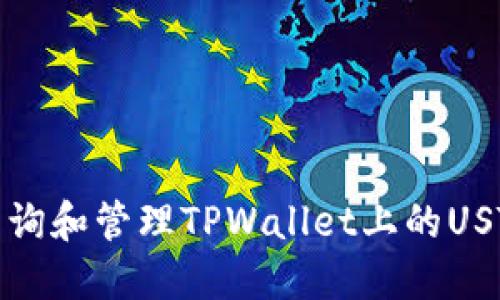 如何查询和管理TPWallet上的USTD余额