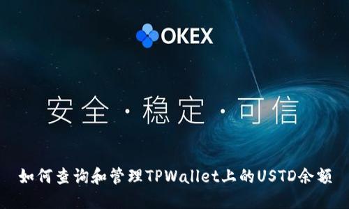 如何查询和管理TPWallet上的USTD余额