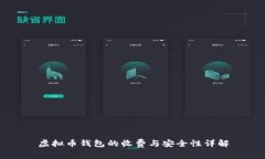 虚拟币钱包的收费与安全性详解