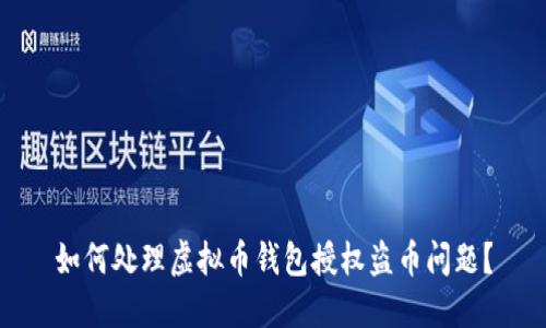 如何处理虚拟币钱包授权盗币问题?