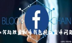 如何处理虚拟币钱包授权盗币问题？