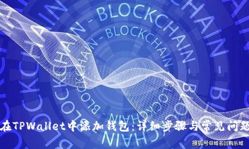 如何在TPWallet中添加钱包：详细步骤与常见问题解答