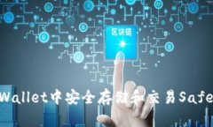 如何在TPWallet中安全存储和交易SafeMoon代币