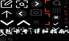 如何查看数字钱包卡号：详细指南与常见问题解