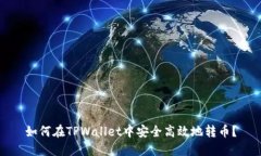 如何在TPWallet中安全高效地转币？