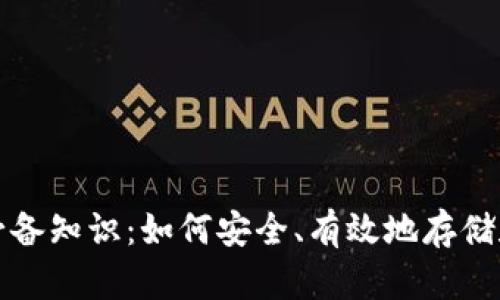 加密数字货币钱包必备知识：如何安全、有效地存储和管理你的加密资产