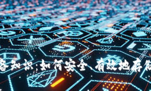 加密数字货币钱包必备知识：如何安全、有效地存储和管理你的加密资产