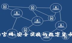 Coinbase官网：安全便捷的数字货币交易平台